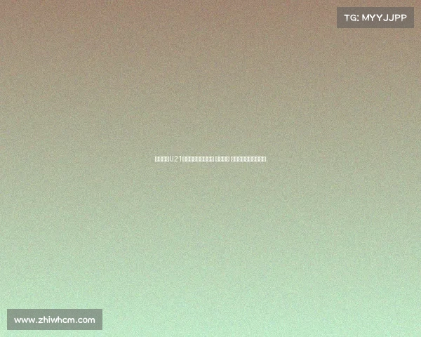 青岛海牛U21队公布新赛季大名单 周新领衔 杨聪赵诣郑传辉为核心