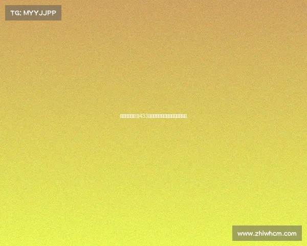 欧冠战术解析 以433阵型为核心的攻防转换与阵地布局